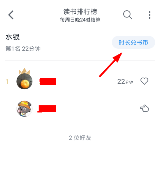 微信讀書(shū)App使用時(shí)長(zhǎng)兌換書(shū)幣具體操作步驟