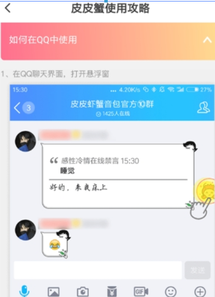 皮皮蝦語音包qq如何使用？ 皮皮蝦語音包發(fā)送qq消息教程解答！
