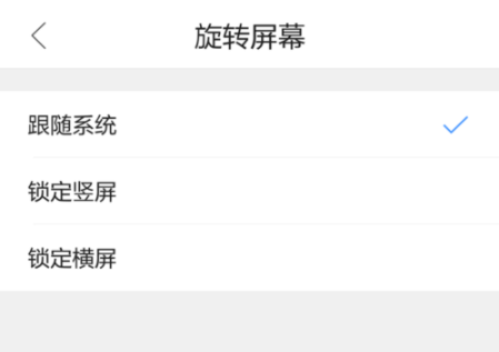 QQ瀏覽器手機版怎么設置屏幕旋轉？基礎操作流程