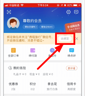 攜程旅行如何綁定微信？ 攜程旅行綁定微信教程解答！