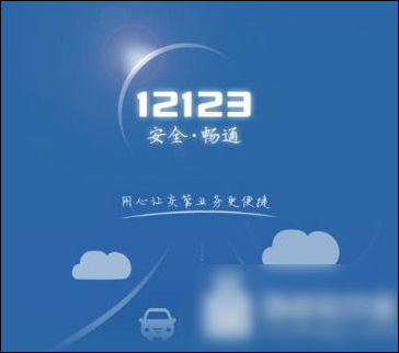 交管12123中車牌號(hào)選錯(cuò)怎么辦?詳細(xì)解決方法介紹