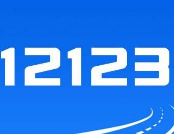 交管12123中車牌號(hào)選錯(cuò)怎么辦？詳細(xì)解決方法介紹