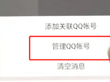 手機(jī)QQ如何將關(guān)聯(lián)號(hào)取消?具體操作步驟介紹