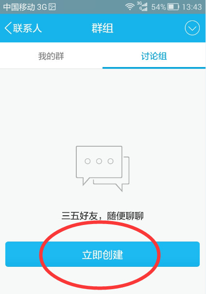 手機(jī)QQ怎么建立討論組_具體操作步驟