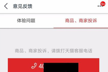 手機天貓如何投訴商家？ 投訴天貓店鋪方法教程解答！