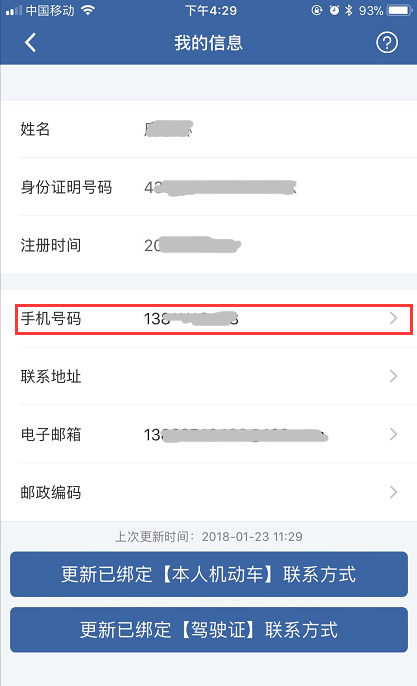 交管12123怎么更改手機號?具體操作流程介紹