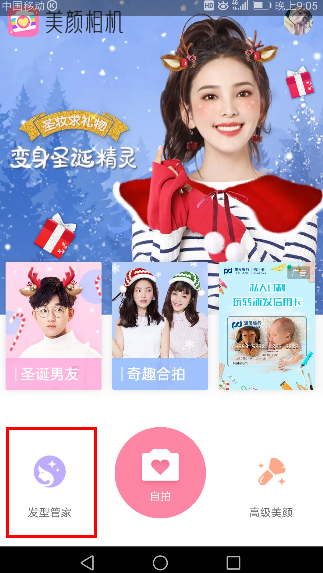 美顏相機怎么使用發(fā)型管家_具體操作流程