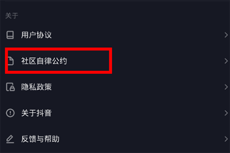 抖音社區(qū)規(guī)則怎么看   自律公約查看教程