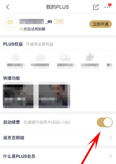 京東plus會員怎么關(guān)掉自動續(xù)費(fèi)_詳細(xì)操作流程