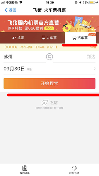 支付寶APP買(mǎi)汽車(chē)票的詳細(xì)操作步驟
