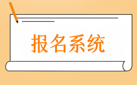 公眾號報名系統(tǒng)怎么弄,微信公眾號報名系統(tǒng)制作教程