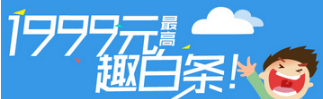 京東白條和趣分期白條你會(huì)選擇哪個(gè)？京東白條和趣分期白條對(duì)比介紹！