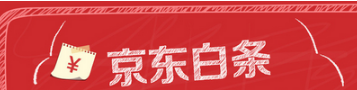 京東白條和趣分期白條你會(huì)選擇哪個(gè)？京東白條和趣分期白條對(duì)比介紹！