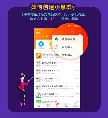 手機淘寶APP創(chuàng)建小黑群的具體操作步驟