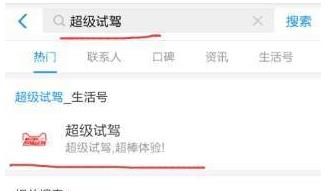 支付寶APP找到預(yù)約超級汽車試駕入口操作方法