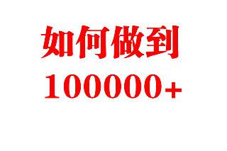 不到1000粉絲的平臺 如何做到閱讀100000+的量?