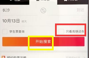 手機支付寶APP購買高鐵票的具體操作方法