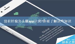 沒有經驗怎么做APP運營?APP運營必須要了解的知識