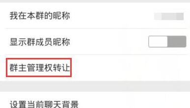 微信APP怎么轉(zhuǎn)讓群組？微信群具體操作