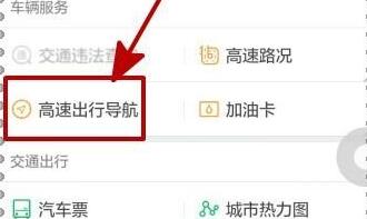 微信中使用高速出行導(dǎo)航的具體操作步驟