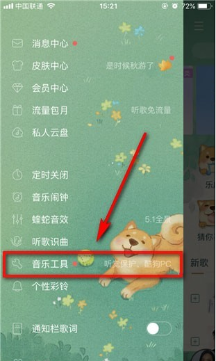 酷狗音樂(lè)使用聽(tīng)覺(jué)保護(hù)功能操作方法