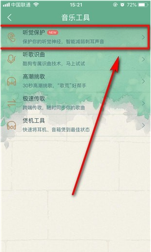 酷狗音樂(lè)使用聽(tīng)覺(jué)保護(hù)功能操作方法