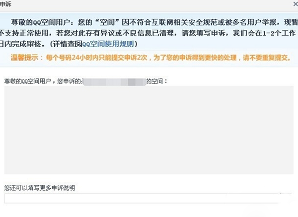 QQ空間被舉報(bào)怎么辦？如何解決？