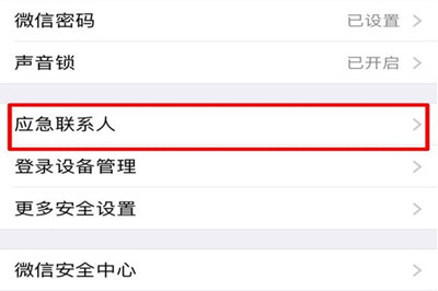 微信應(yīng)急聯(lián)系人怎么取消 設(shè)置應(yīng)急聯(lián)系人教程