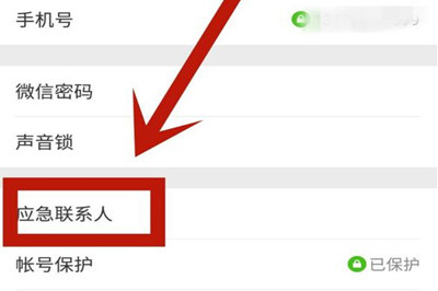 微信找不到應(yīng)急聯(lián)系人怎么辦 應(yīng)急聯(lián)系人找回教程