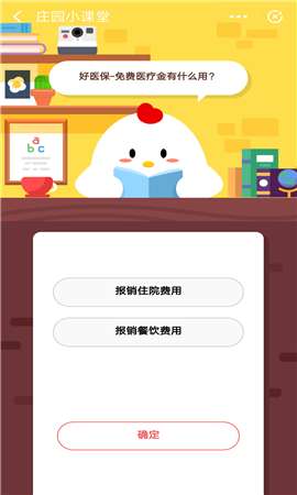 好醫保-免費醫療金有什么用？支付寶莊園小課堂10月19日答案