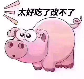 抖音粉豬吃屎表情包分享 高清大圖等你來(lái)保存