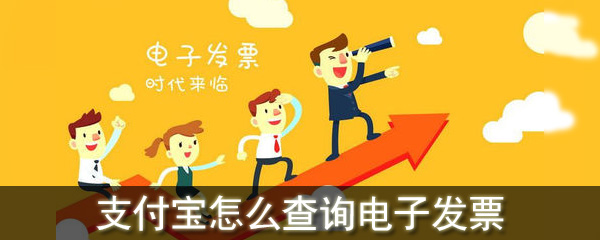 支付寶怎么查詢電子發(fā)票_查詢電子發(fā)票的方法