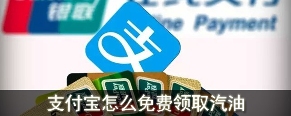 支付寶怎么免費領(lǐng)取汽油_支付寶領(lǐng)取汽油的方法
