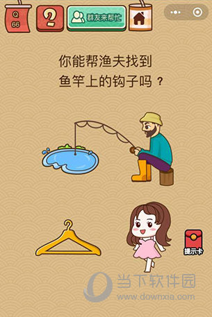 微信腦力大亂斗X第66關(guān)怎么過 第66關(guān)過關(guān)答案