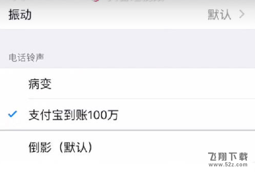 支付寶到賬100萬鈴聲蘋果怎么設置_蘋果手機支付寶到賬100萬鈴聲設置方法教程