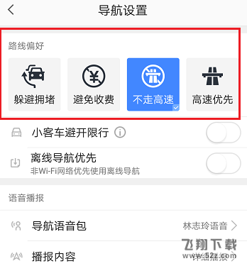 高德地圖不走高速怎么設(shè)置_高德地圖不走高速設(shè)置方法教程