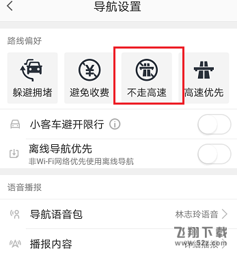 高德地圖不走高速怎么設(shè)置_高德地圖不走高速設(shè)置方法教程