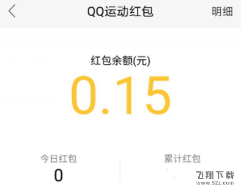 qq運動紅包可以提現(xiàn)嗎_qq運動紅包怎么提現(xiàn)_qq運動紅包多少錢才能提現(xiàn)