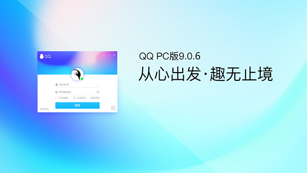 騰訊帶來PC QQ v9.0.6正式版第二個(gè)維護(hù)版