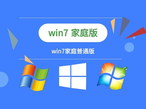 win7家庭版和旗艦版的區別詳細介紹