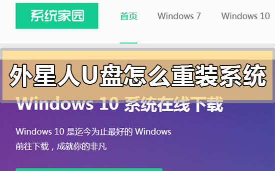 外星人u盤怎么重裝系統(tǒng)win10