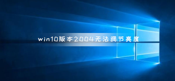win10版本2004無法調(diào)節(jié)亮度