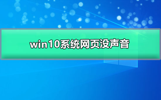 win10系統(tǒng)網(wǎng)頁沒聲音