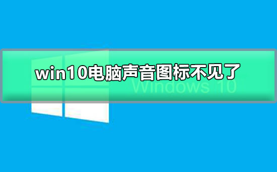 win10電腦聲音圖標(biāo)不見了怎么辦