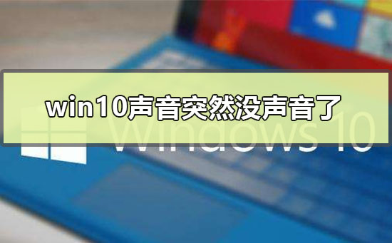 win10聲音突然沒聲音了怎么辦