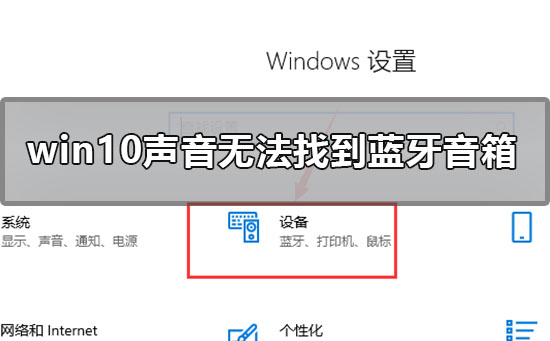 win10聲音無法找到藍(lán)牙音箱怎么辦