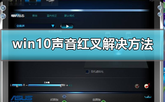 win10聲音紅叉耳機(jī)未插入怎么辦