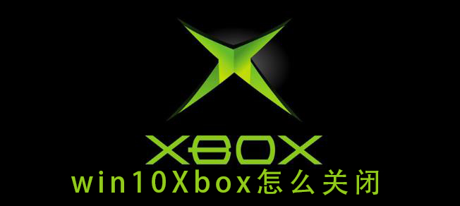 win10Xbox怎么關(guān)閉
