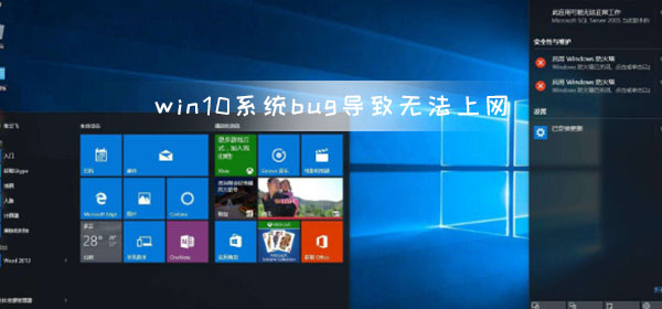 win10系統(tǒng)bug導(dǎo)致無法上網(wǎng) 微軟推出新的系統(tǒng)修復(fù)補(bǔ)丁