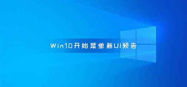 微軟將在五月放出Windows 10開始菜單新UI預(yù)告片